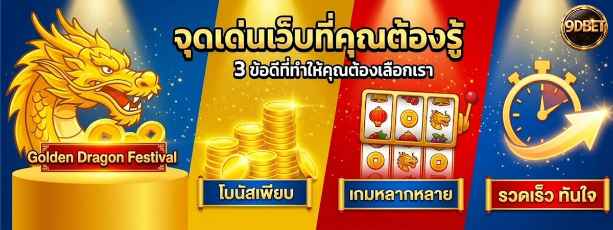 5 จุดเด่นของ 9dbet ที่ช่วยให้การใช้งานสะดวกและมั่นใจได้มากขึ้น