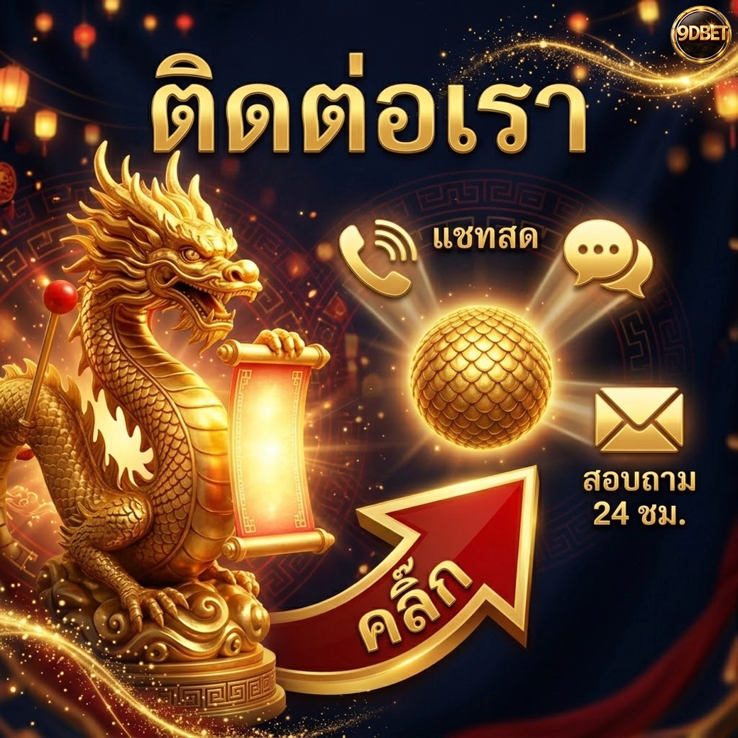 9dbet ติดต่อเรา