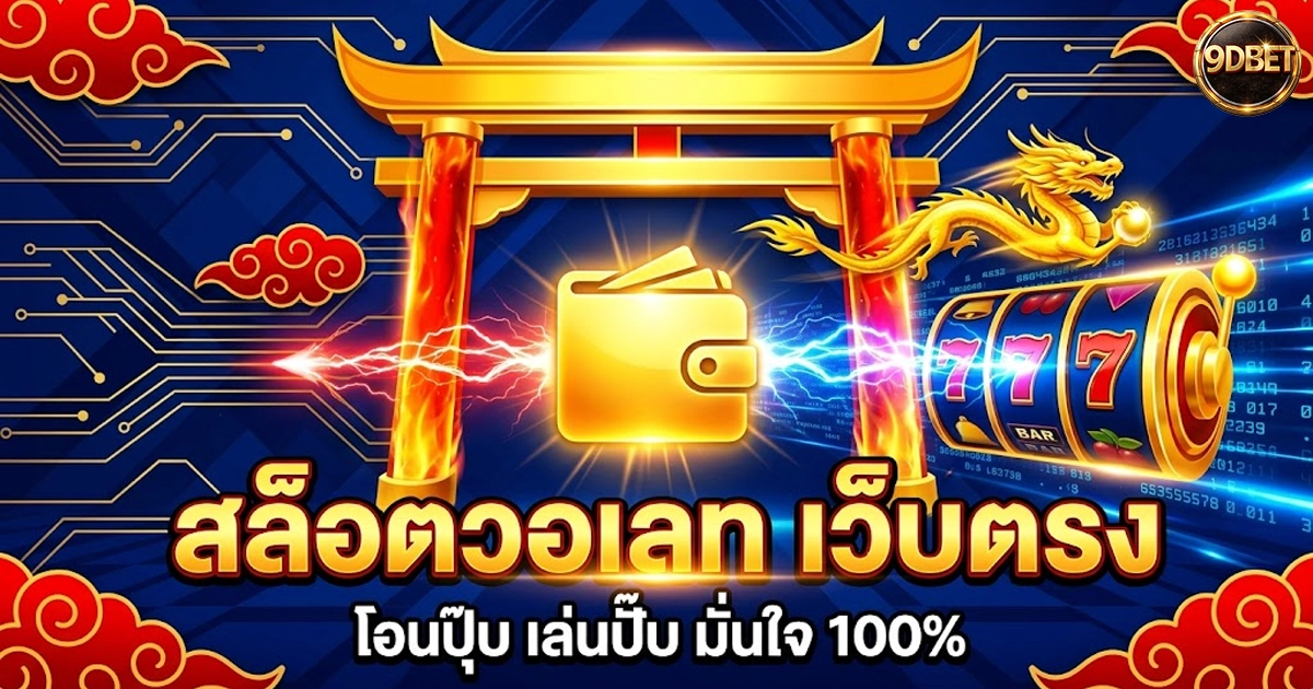 9dbet ศูนย์รวมความบันเทิง ออนไลน์มาตรฐานดี ใช้งานมั่นใจทุกวัน