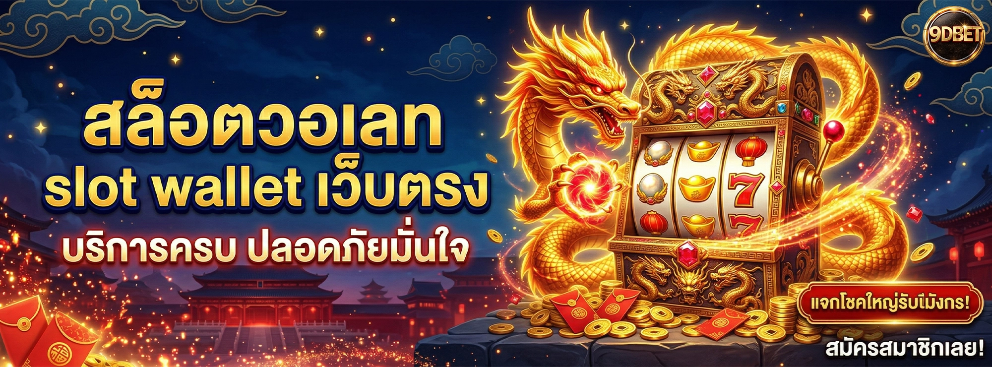 9dbet สล็อตวอเลท slot wallet เว็บตรง บริการครบ ปลอดภัยมั่นใจ
