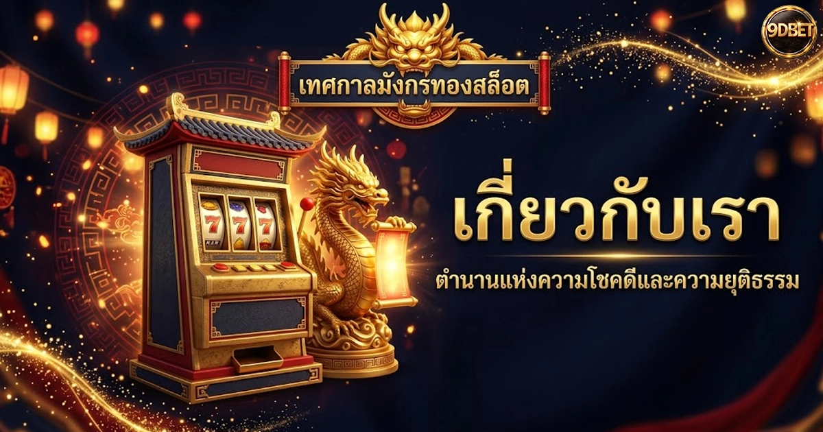 9dbet เกี่ยวกับเรา ตำนานแห่งความโชคดีและความยุติธรรม