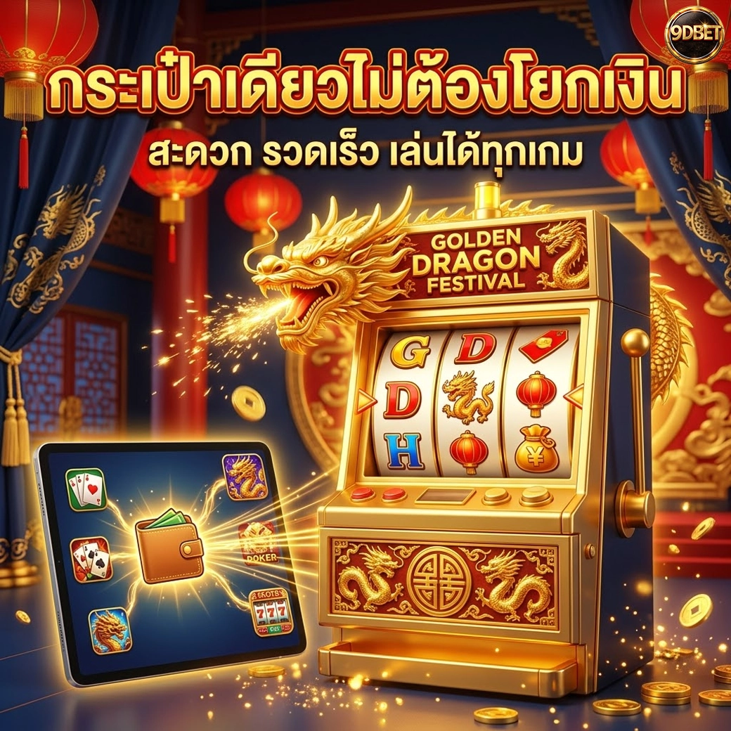 9dbet กระเป๋าเดียวไม่ต้องโยกเงิน