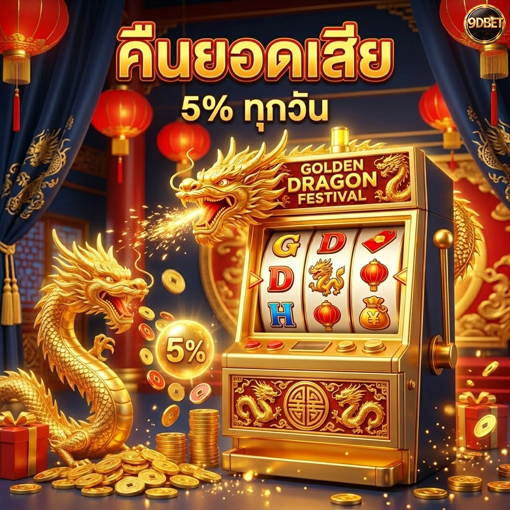 9dbet คืนยอดเสีย 5% ทุกวัน