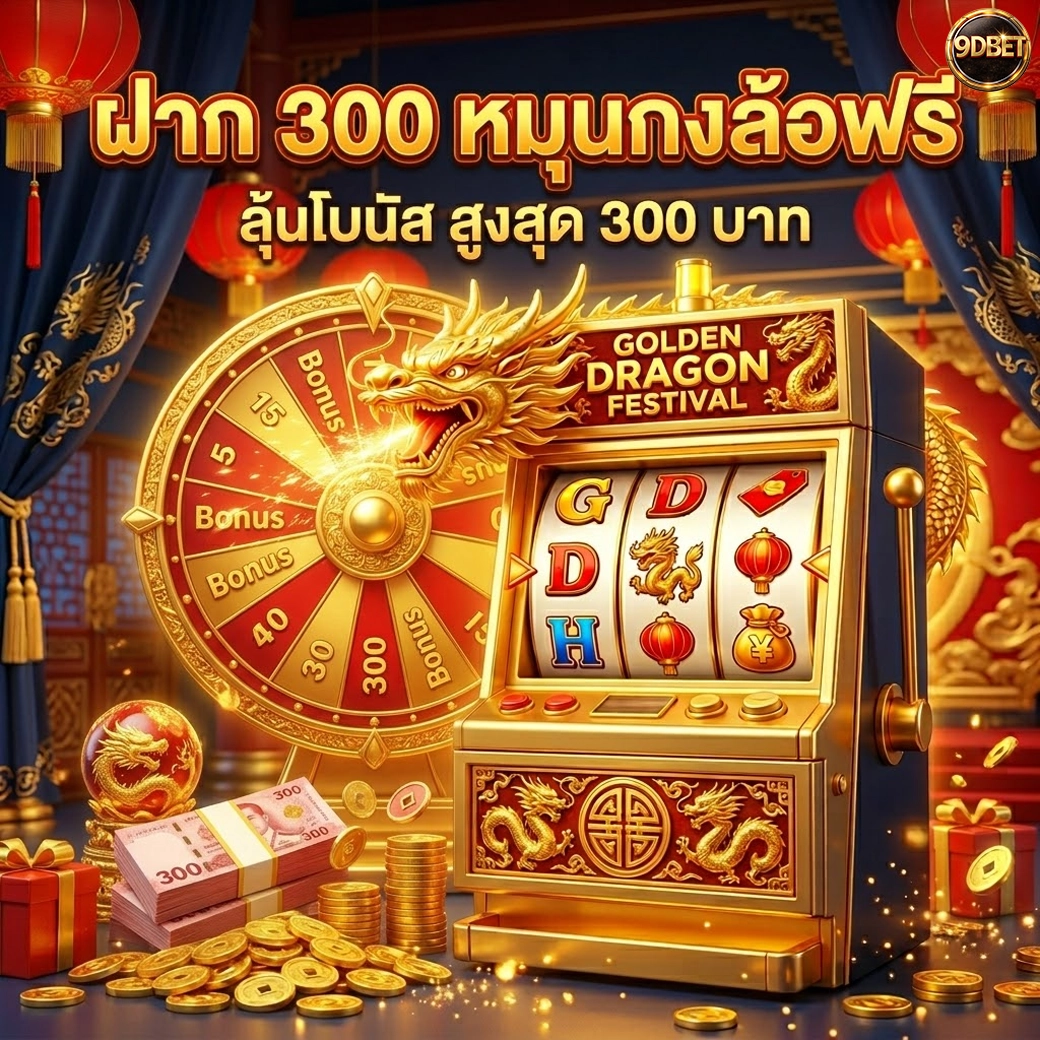 9dbet ฝาก 300 หมุนกงล้อฟรี ลุ้นโบนัส สูงสุด 300 บาท