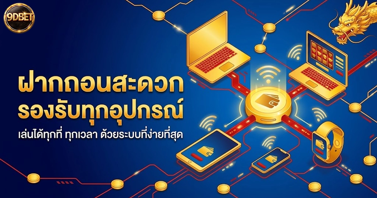 9dbet ฝากถอนสะดวก รองรับทุกอุปกรณ์