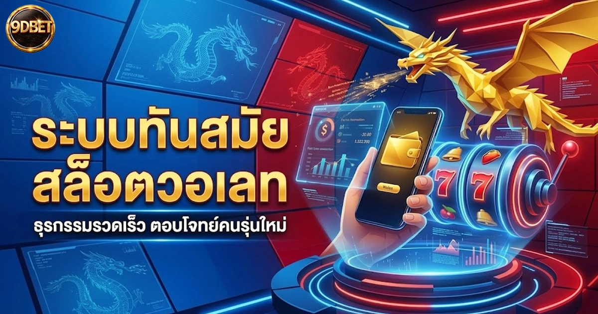 สล็อตวอเลท 9dbet ระบบทันสมัย ฝากถอนสะดวก รองรับทุกอุปกรณ์ครบ