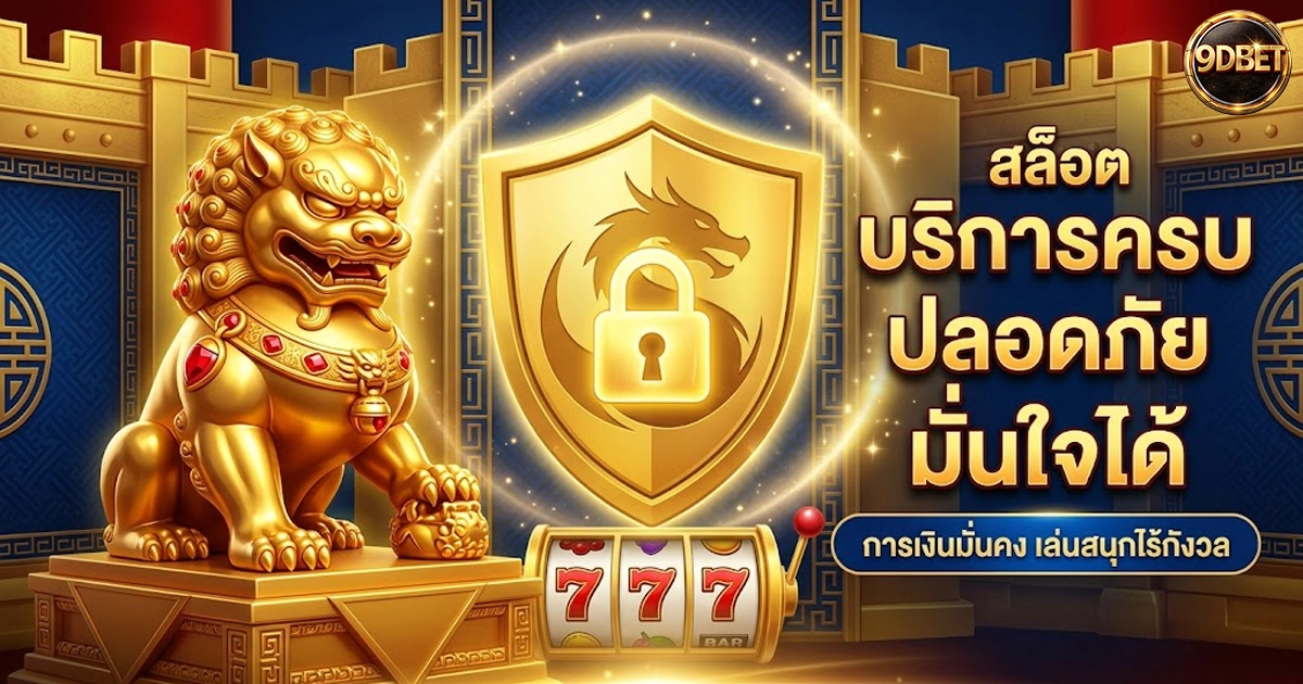 9dbet สล็อตวอเลท ระบบทันสมัย