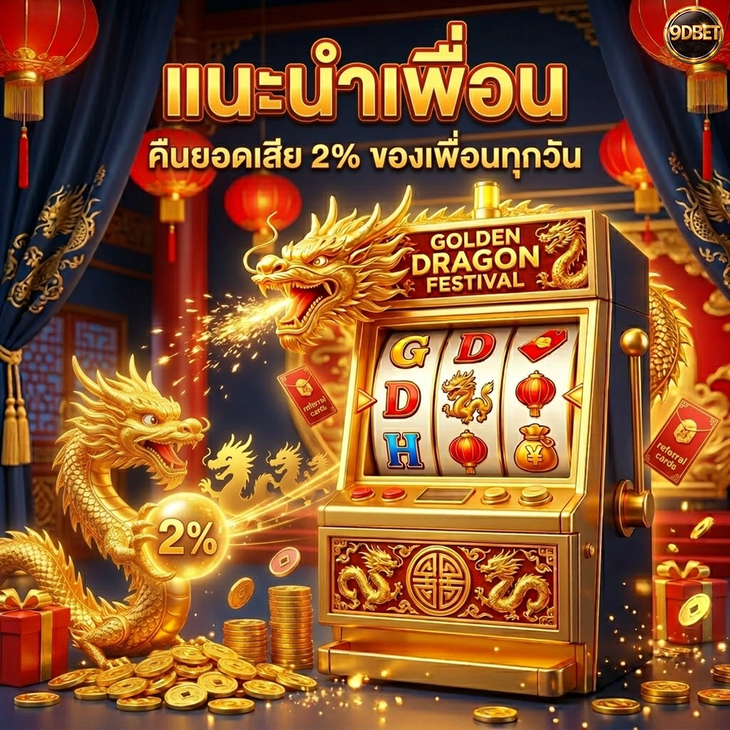 9dbet แนะนำเพื่อนคืนยอดเสีย 2% ของเพื่อนทุกวัน
